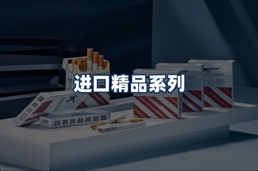 进口香烟展示